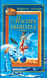 Обложка: Мастера авангарда
