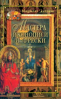 Обложка: Мастера иконописи и фрески