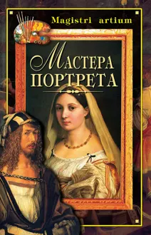 Обложка: Мастера портрета