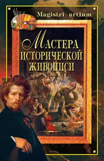 Обложка: Мастера исторической живописи