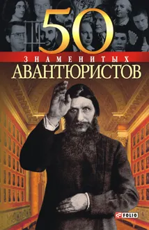 Обложка: 50 знаменитых авантюристов