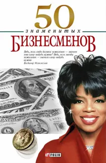 Обложка: 50 знаменитых бизнесменов