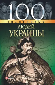 Обложка: 100 знаменитых людей Украины