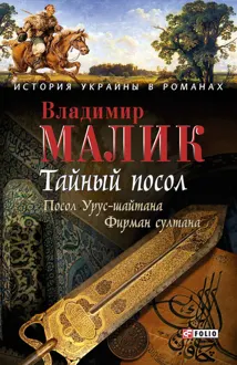Обложка: Тайный посол. Том 1