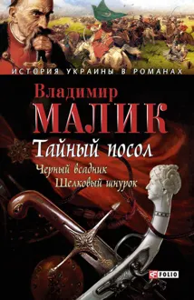 Обложка: Тайный посол. Том 2