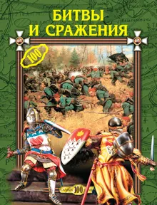 Обложка: Битвы и сражения