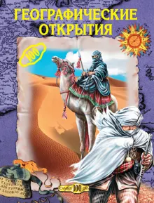 Обложка: Географические открытия