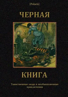 Обложка: Черная книга: Таинственные люди и необыкновенные приключения