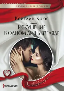 Обложка: Искушение в одном лишь взгляде
