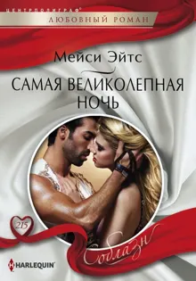 Обложка: Самая великолепная ночь