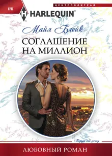 Обложка: Соглашение на миллион