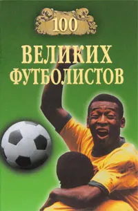 Обложка: 100 великих футболистов
