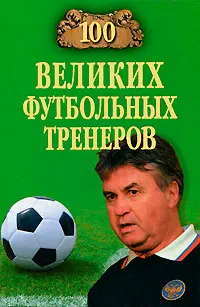 Обложка: 100 великих футбольных тренеров