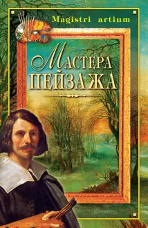 Обложка: Мастера пейзажа