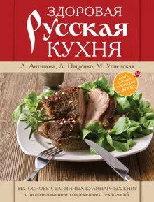 Обложка: Здоровая русская кухня