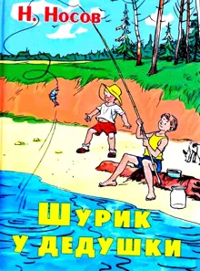 Обложка: Шурик у дедушки