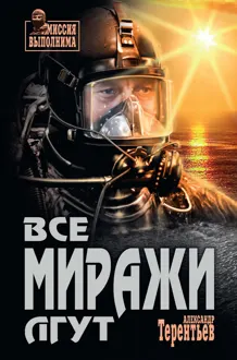 Обложка: Все миражи лгут