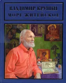 Обложка: Море житейское