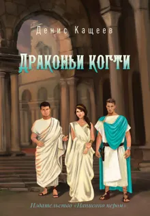 Обложка: Драконьи когти