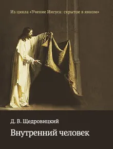 Обложка: Внутренний человек