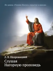 Обложка: Слушая Нагорную проповедь