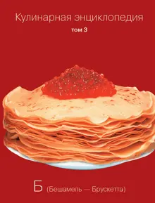 Обложка: Кулинарная энциклопедия. Том 3. Б (Бешамель – Брускетта)
