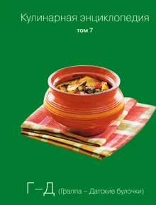 Обложка: Кулинарная энциклопедия. Том 7. Г-Д (Граппа – Датские булочки)