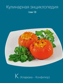 Обложка: Кулинарная энциклопедия. Том 13. К (Кладкака – Конфитюр)