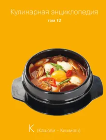 Обложка: Кулинарная энциклопедия. Том 12. К (Кашови – Кишмиш)