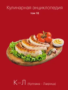 Обложка: Кулинарная энциклопедия. Том 16. К-Л (Куллама – Лакрица)