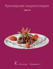 Обложка: Кулинарная энциклопедия. Том 14. К (Коньяк – Крахмал)