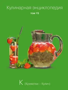 Обложка: Кулинарная энциклопедия. Том 15. К (Креветки – Кулич)