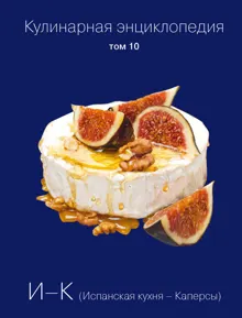 Обложка: Кулинарная энциклопедия. Том 10. И-К (Испанская кухня – Каперсы)