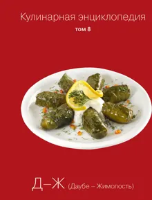 Обложка: Кулинарная энциклопедия. Том 8. Д-Ж (Даубе – Жимолость)