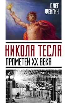 Обложка: Никола Тесла. Прометей XX века