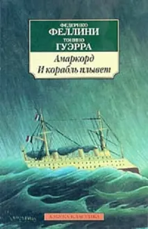 Обложка: Амаркорд. И плывет корабль