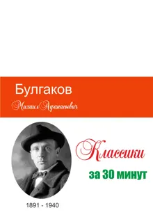 Обложка: Булгаков за 30 минут