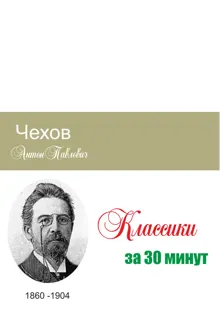 Обложка: Чехов за 30 минут