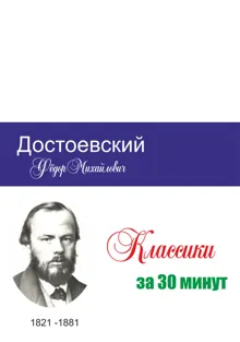 Обложка: Достоевский за 30 минут