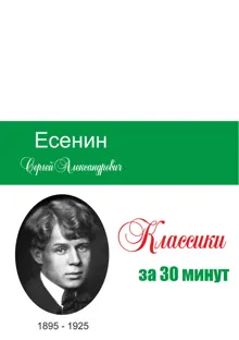 Обложка: Есенин за 30 минут