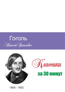 Обложка: Гоголь за 30 минут