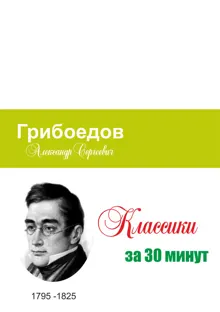 Обложка: Грибоедов за 30 минут