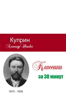 Обложка: Куприн за 30 минут