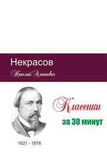 Обложка: Некрасов за 30 минут