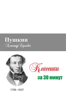 Обложка: Пушкин за 30 минут
