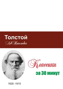 Обложка: Толстой за 30 минут