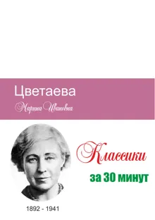 Обложка: Цветаева за 30 минут