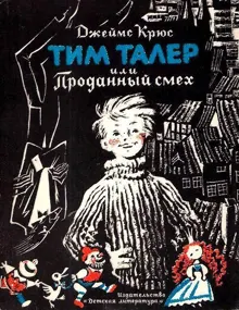 Обложка: Тим Талер, или проданный смех