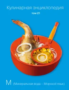 Обложка: Кулинарная энциклопедия. Том 21. М (Минеральная вода – Морской язык)