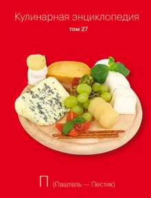 Обложка: Кулинарная энциклопедия. Том 27. П (Паштель – Пестик)